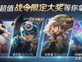 王者荣耀战令爆料最新版,全新版本来袭，福利升级等你来战！